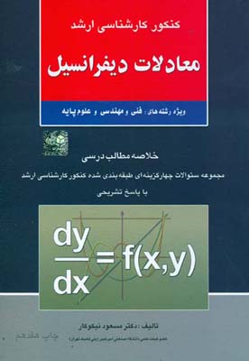 معادلات دیفرانسیل ویژه رشته‌های فنی، مهندسی و علوم پایه ...